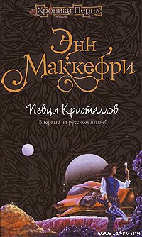 Читать онлайн книгу Хрустальная певица автор Маккефри Энн Книга Хрустальная певица