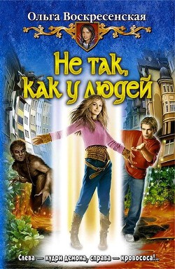 Книга Не так, как у людей