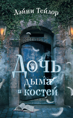 Книга Дочь дыма и костей