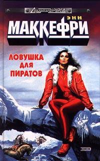 Читать онлайн книгу Ловушка для пиратов, или Ожившая планета автор Маккефри Энн Книга Ловушка для пиратов, или Ожившая планета