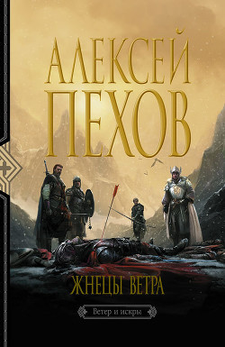 Читать онлайн книгу Жнецы ветра автор Пехов Алексей Юрьевич Книга Жнецы ветра