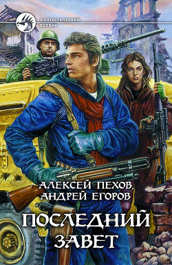 Читать онлайн книгу Последний Завет автор Пехов Алексей Юрьевич Книга Последний Завет