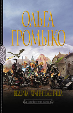 Книга Ведьма-хранительница