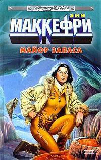 Читать онлайн книгу Майор запаса автор Маккефри Энн Книга Майор запаса