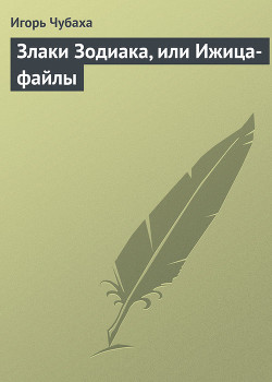 Книга Злаки Зодиака, или Ижица-файлы