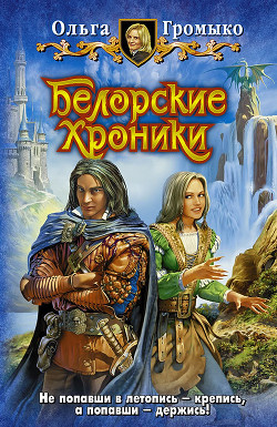 Книга Капкан для некроманта(из сборника"Белорские хроники")