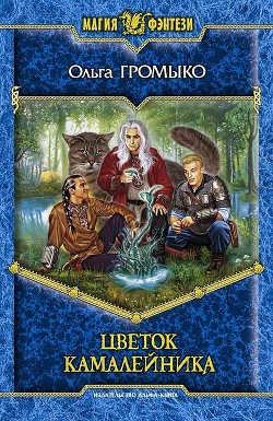 Книга Цветок камалейника