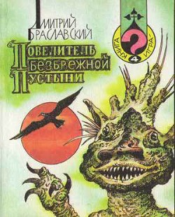 Книга Повелитель Безбрежной Пустыни(книга-игра)