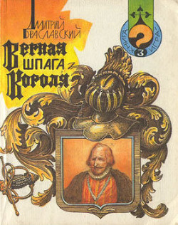 Книга Верная шпага короля (книга-игра)