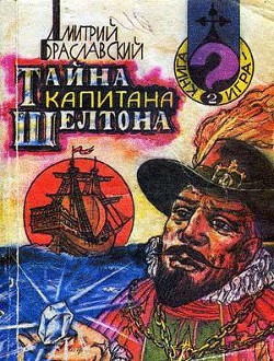 Книга Тайна капитана Шелтона(книга-игра)