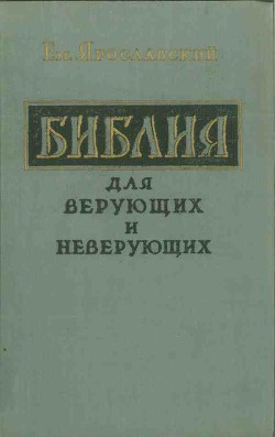 Читать онлайн книгу Библия для верующих и неверующих автор Ярославский Емельян Михайлович Книга Библия для верующих и неверующих