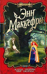 Читать онлайн книгу Народ Акорны автор Маккефри Энн Книга Народ Акорны