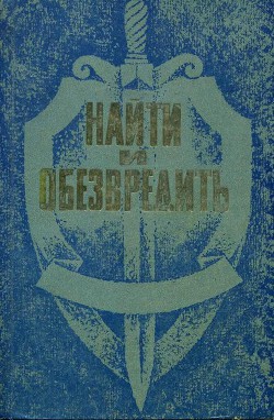 Читать онлайн книгу Найти и обезвредить автор Владимиров Б. Книга Найти и обезвредить