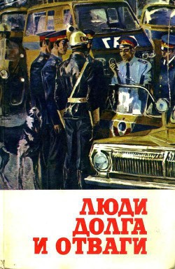 Читать онлайн книгу Люди долга и отваги. Книга вторая автор Феофанов Юрий Васильевич Книга Люди долга и отваги. Книга вторая