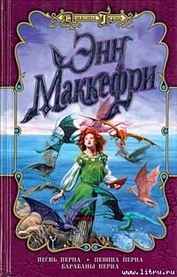 Читать онлайн книгу Певица Перна автор Маккефри Энн Книга Певица Перна