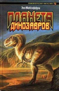 Читать онлайн книгу Планета динозавров I автор Маккефри Энн Книга Планета динозавров I