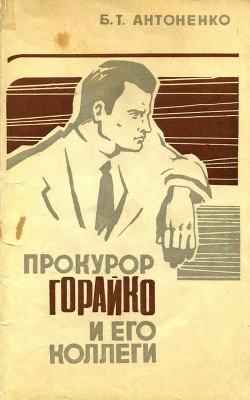 Книга Прокурор Горайко и его коллеги