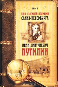Книга Шеф сыскной полиции Санкт-Петербурга И.Д.Путилин. В 2-х тт. [Т. 2]