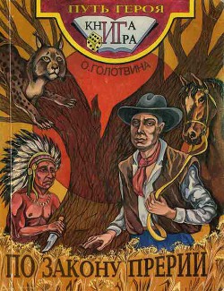Читать онлайн книгу По закону прерий(книга-игра) автор Голотвина Ольга Книга По закону прерий(книга-игра)