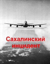 Книга Сахалинский инцидент