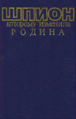 Книга Шпион, которому изменила Родина