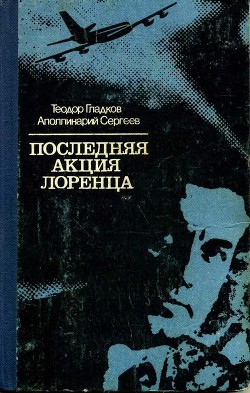 Книга Последняя акция Лоренца