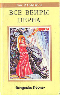 Читать онлайн книгу Все вейры Перна автор Маккефри Энн Книга Все вейры Перна