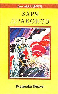 Читать онлайн книгу Заря драконов автор Маккефри Энн Книга Заря драконов