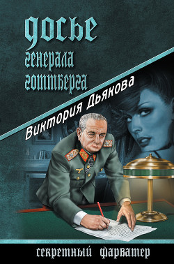 Книга Досье генерала Готтберга