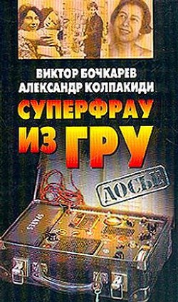 Читать онлайн книгу Суперфрау из ГРУ автор Колпакиди Александр Иванович Книга Суперфрау из ГРУ