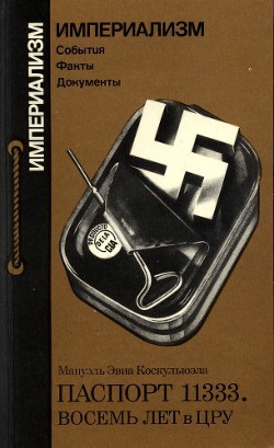 Читать онлайн книгу Паспорт 11333. Восемь лет в ЦРУ автор Коскульюэла Мануэль Эвиа Книга Паспорт 11333. Восемь лет в ЦРУ