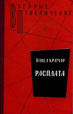 Книга Расплата