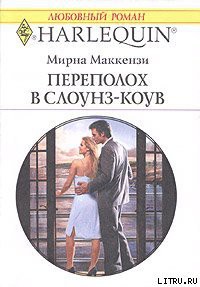 Читать онлайн книгу Переполох в Слоунз-Коув автор Маккензи Мирна Книга Переполох в Слоунз-Коув