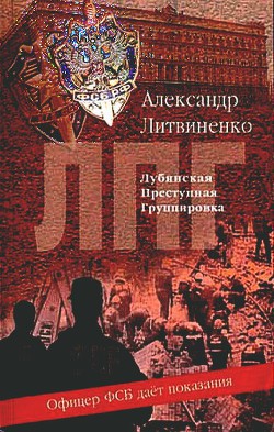 Читать онлайн книгу Лубянская преступная группировка автор Литвиненко Александр Вальтерович Книга Лубянская преступная группировка