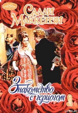 Книга Знакомство с герцогом
