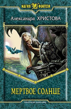 Читать онлайн книгу Мертвое солнце автор Христова Александра Книга Мертвое солнце