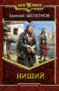 Читать онлайн книгу Нищий автор Щепетнов Евгений Владимирович Книга Нищий