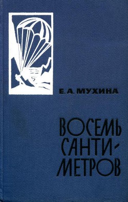 Читать онлайн книгу Восемь сантиметров: Воспоминания радистки-разведчицы автор Мухина Евдокия Афанасьевна Книга Восемь сантиметров: Воспоминания радистки-разведчицы