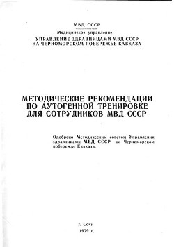 Читать онлайн книгу Методические рекомендации по аутогенной тренировке для сотрудников МВД СССР автор Коллектив авторов Книга Методические рекомендации по аутогенной тренировке для сотрудников МВД СССР