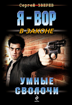 Книга Умные сволочи