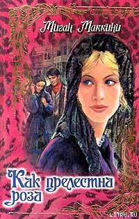 Книга Как прелестна роза