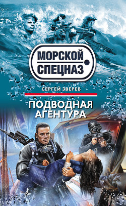 Книга Подводная агентура