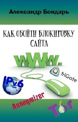 Читать онлайн книгу Как обойти блокировку сайта (СИ) автор Бондарь Александр И. Книга Как обойти блокировку сайта (СИ)