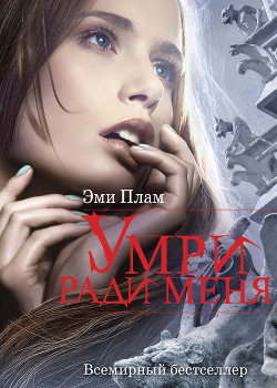 Читать онлайн книгу Умри ради меня автор Плам Эми Книга Умри ради меня