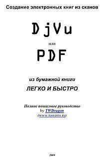 Книга Создание электронных книг из сканов. DjVu или Pdf из бумажной книги легко и быстро