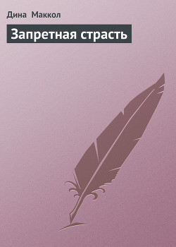 Книга Запретная страсть