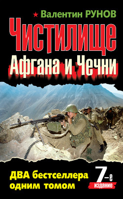 Читать онлайн книгу Чистилище чеченской войны автор Рунов Валентин Александрович Книга Чистилище чеченской войны