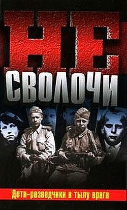Книга Не Сволочи, или Дети-разведчики в тылу врага