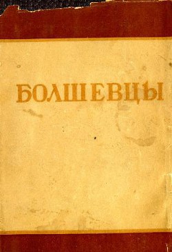 Книга Болшевцы