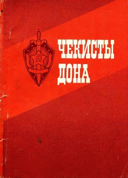 Книга Чекисты Дона